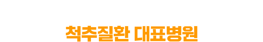함께한 20년 함께할 20년 믿음에 보답하는 지역민의 척추질환 전문병원